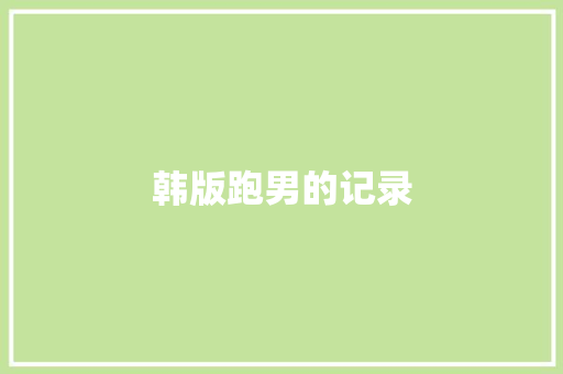 韩版跑男的记录  第1张