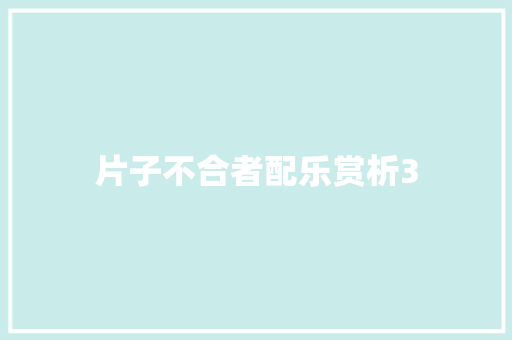 片子不合者配乐赏析3  第1张