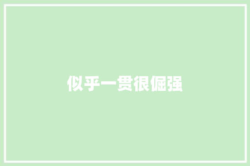 似乎一贯很倔强