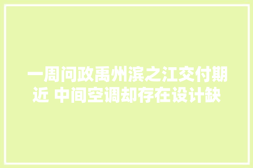一周问政禹州滨之江交付期近 中间空调却存在设计缺陷  第1张