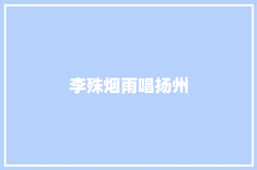 李殊烟雨唱扬州  第1张