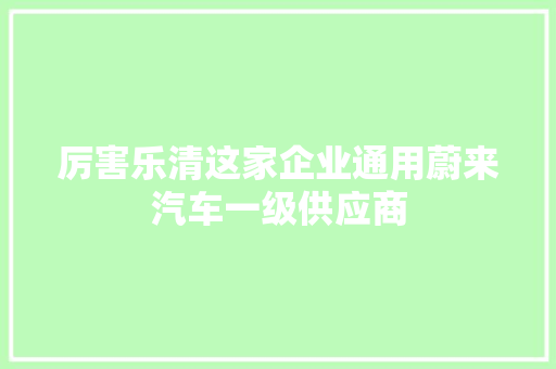 厉害乐清这家企业通用蔚来汽车一级供应商
