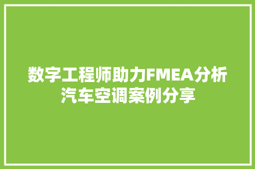 数字工程师助力FMEA分析汽车空调案例分享  第1张