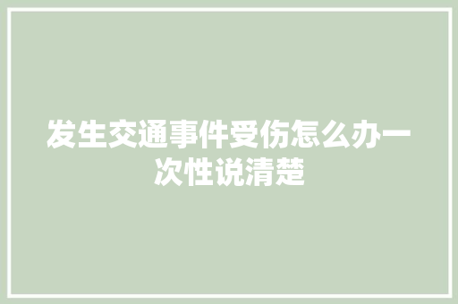 发生交通事件受伤怎么办一次性说清楚