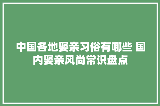 中国各地娶亲习俗有哪些 国内娶亲风尚常识盘点  第1张