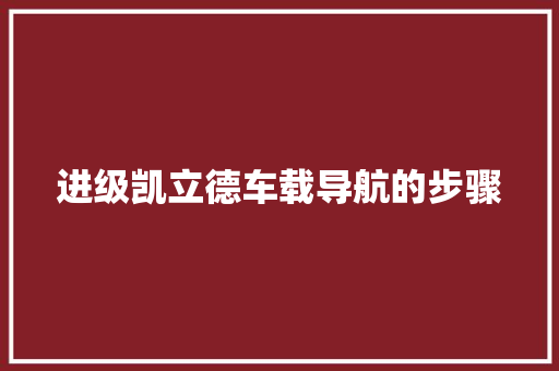 进级凯立德车载导航的步骤