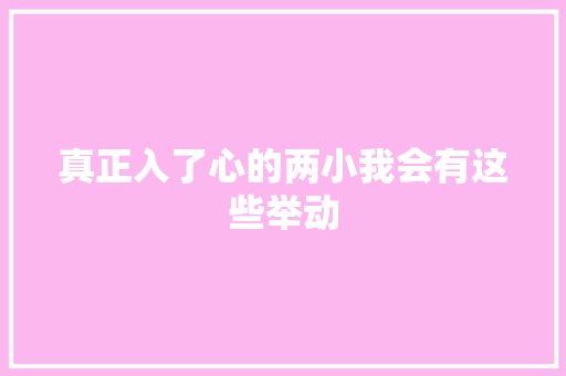 真正入了心的两小我会有这些举动