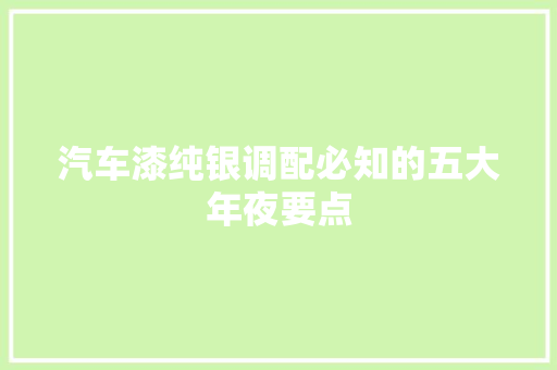 汽车漆纯银调配必知的五大年夜要点  第1张