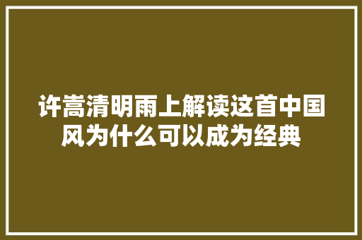 许嵩清明雨上解读这首中国风为什么可以成为经典