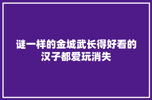 谜一样的金城武长得好看的汉子都爱玩消失
