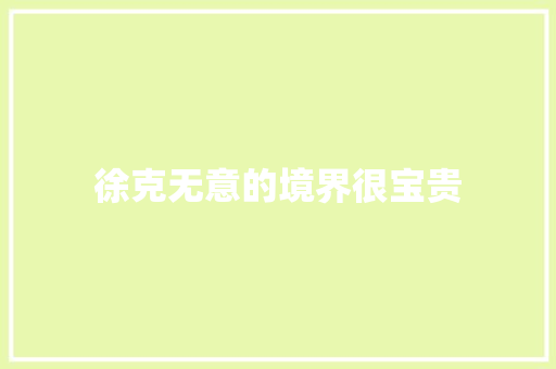 徐克无意的境界很宝贵