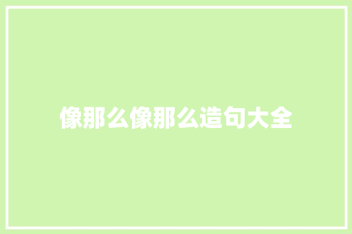 像那么像那么造句大全 知识百科