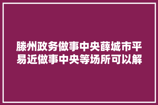 滕州政务做事中央薛城市平易近做事中央等场所可以解决ETC营业了