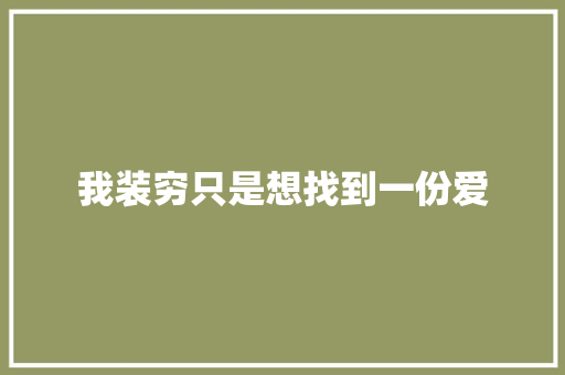 我装穷只是想找到一份爱