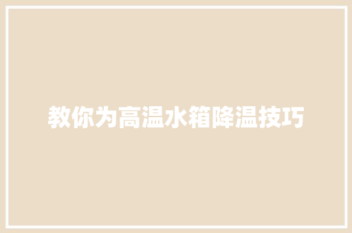 教你为高温水箱降温技巧