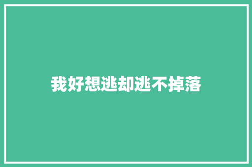 我好想逃却逃不掉落 休闲娱乐