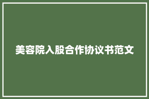 美容院入股合作协议书范文