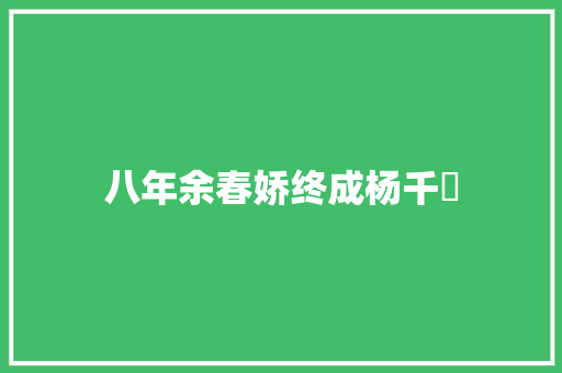 八年余春娇终成杨千嬅