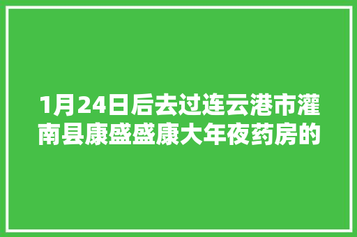 1月24日后去过连云港市灌南县康盛盛康大年夜药房的人员留心了