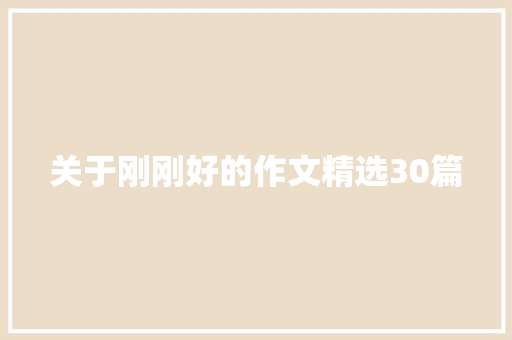 关于刚刚好的作文精选30篇