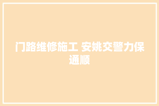 门路维修施工 安姚交警力保通顺