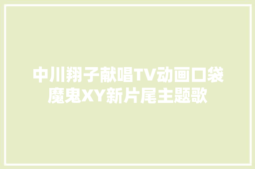 中川翔子献唱TV动画口袋魔鬼XY新片尾主题歌