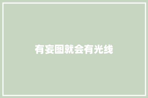 有妄图就会有光线