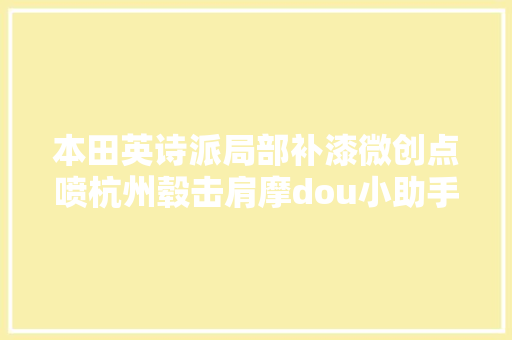 本田英诗派局部补漆微创点喷杭州毂击肩摩dou小助手