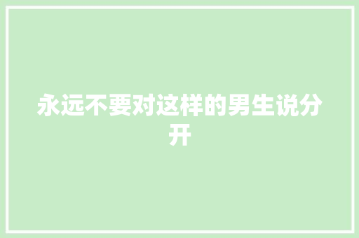 永远不要对这样的男生说分开
