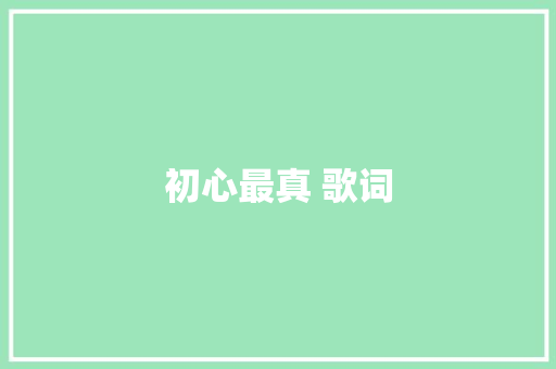 初心最真 歌词