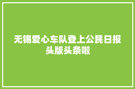 无锡爱心车队登上公民日报头版头条啦
