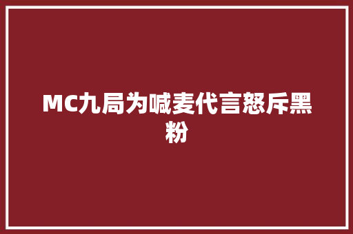 MC九局为喊麦代言怒斥黑粉