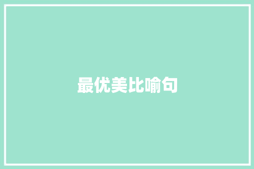 最优美比喻句