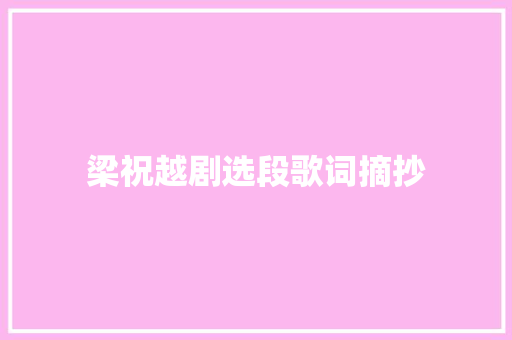 梁祝越剧选段歌词摘抄