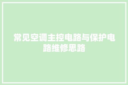 常见空调主控电路与保护电路维修思路