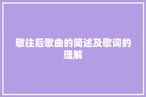 敬往后歌曲的简述及歌词的理解