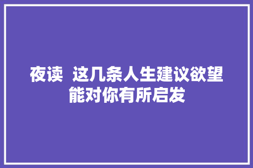 夜读  这几条人生建议欲望能对你有所启发 休闲娱乐