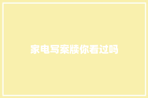 家电写案牍你看过吗