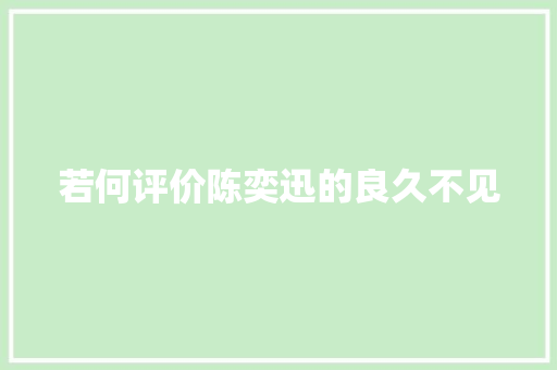 若何评价陈奕迅的良久不见