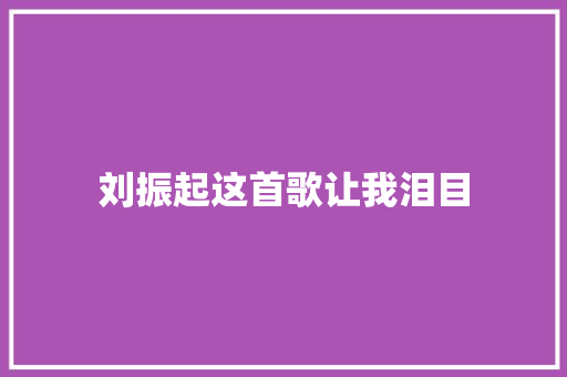 刘振起这首歌让我泪目