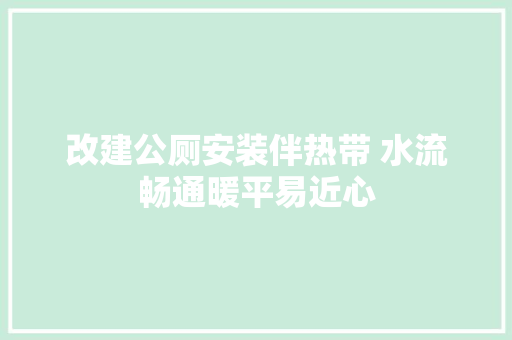 改建公厕安装伴热带 水流畅通暖平易近心