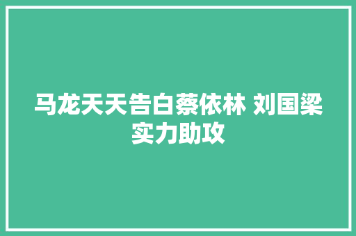 马龙天天告白蔡依林 刘国梁实力助攻