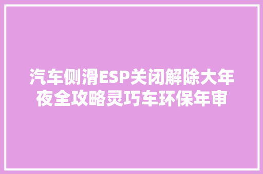 汽车侧滑ESP关闭解除大年夜全攻略灵巧车环保年审