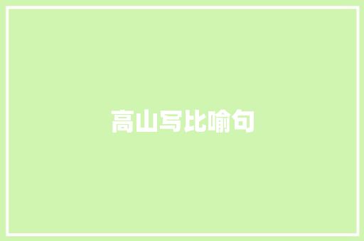 高山写比喻句