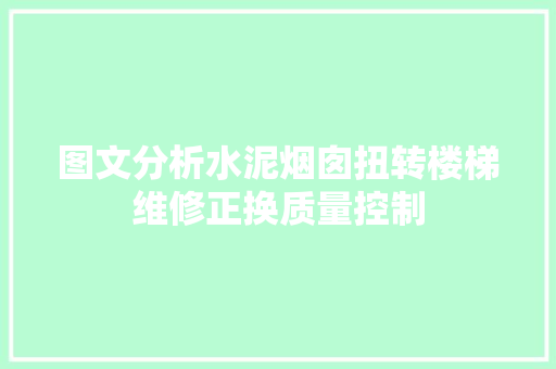 图文分析水泥烟囱扭转楼梯维修正换质量控制