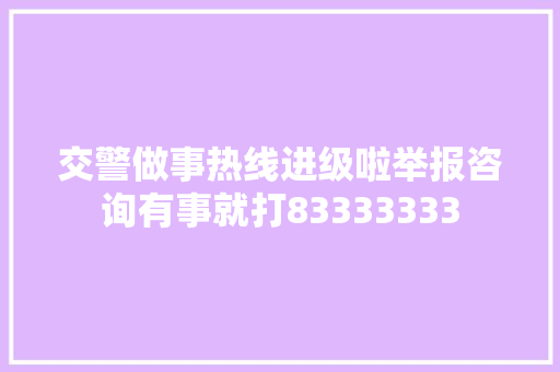 交警做事热线进级啦举报咨询有事就打83333333
