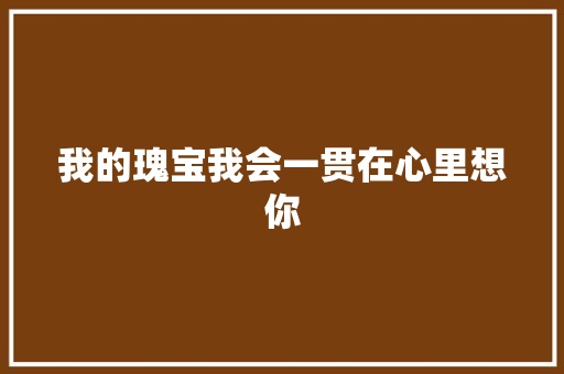 我的瑰宝我会一贯在心里想你