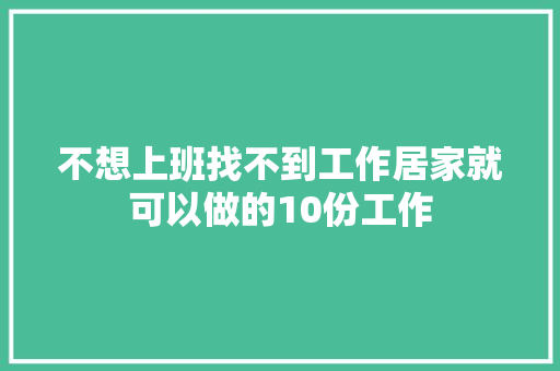 不想上班找不到工作居家就可以做的10份工作