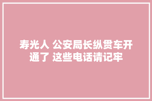 寿光人 公安局长纵贯车开通了 这些电话请记牢