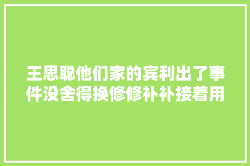 王思聪他们家的宾利出了事件没舍得换修修补补接着用